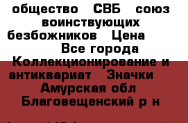 1) общество : СВБ - союз воинствующих безбожников › Цена ­ 1 990 - Все города Коллекционирование и антиквариат » Значки   . Амурская обл.,Благовещенский р-н